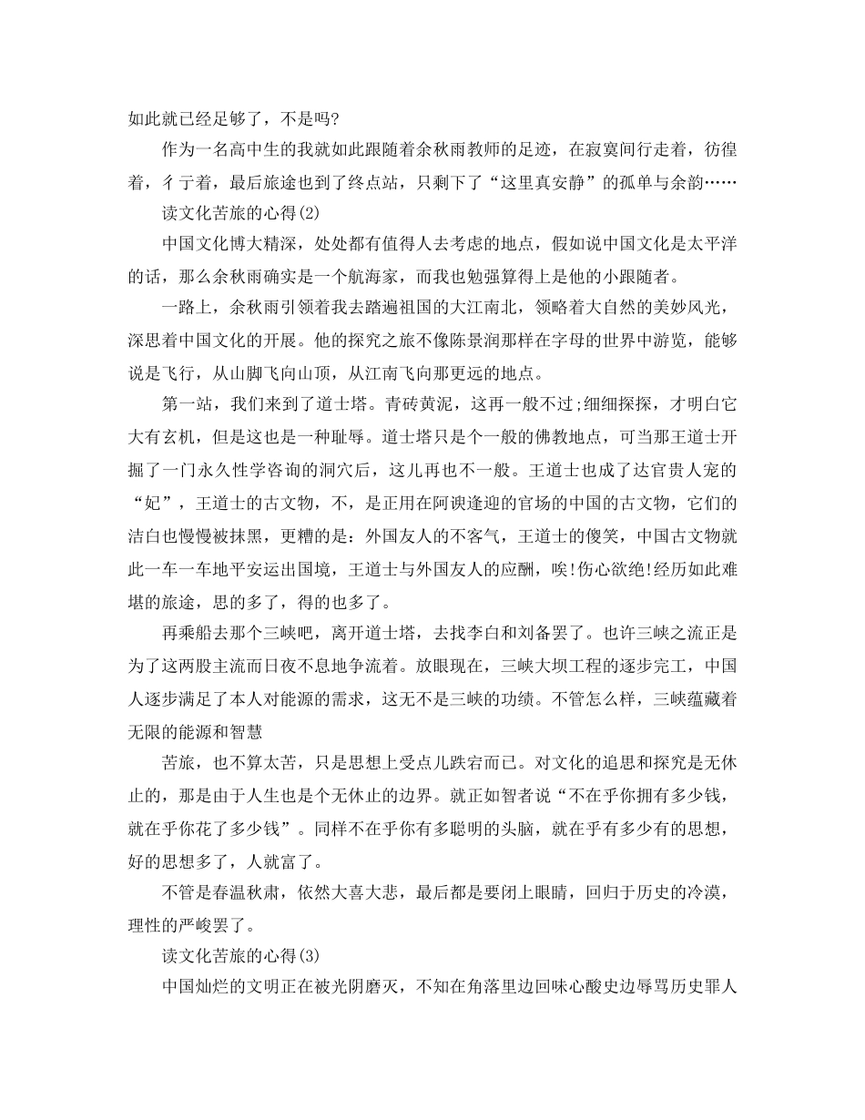 读文化苦旅的参考心得5篇 _第2页