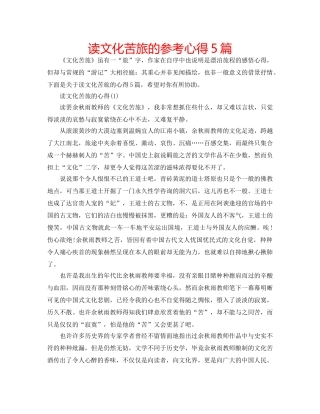 读文化苦旅的参考心得5篇 
