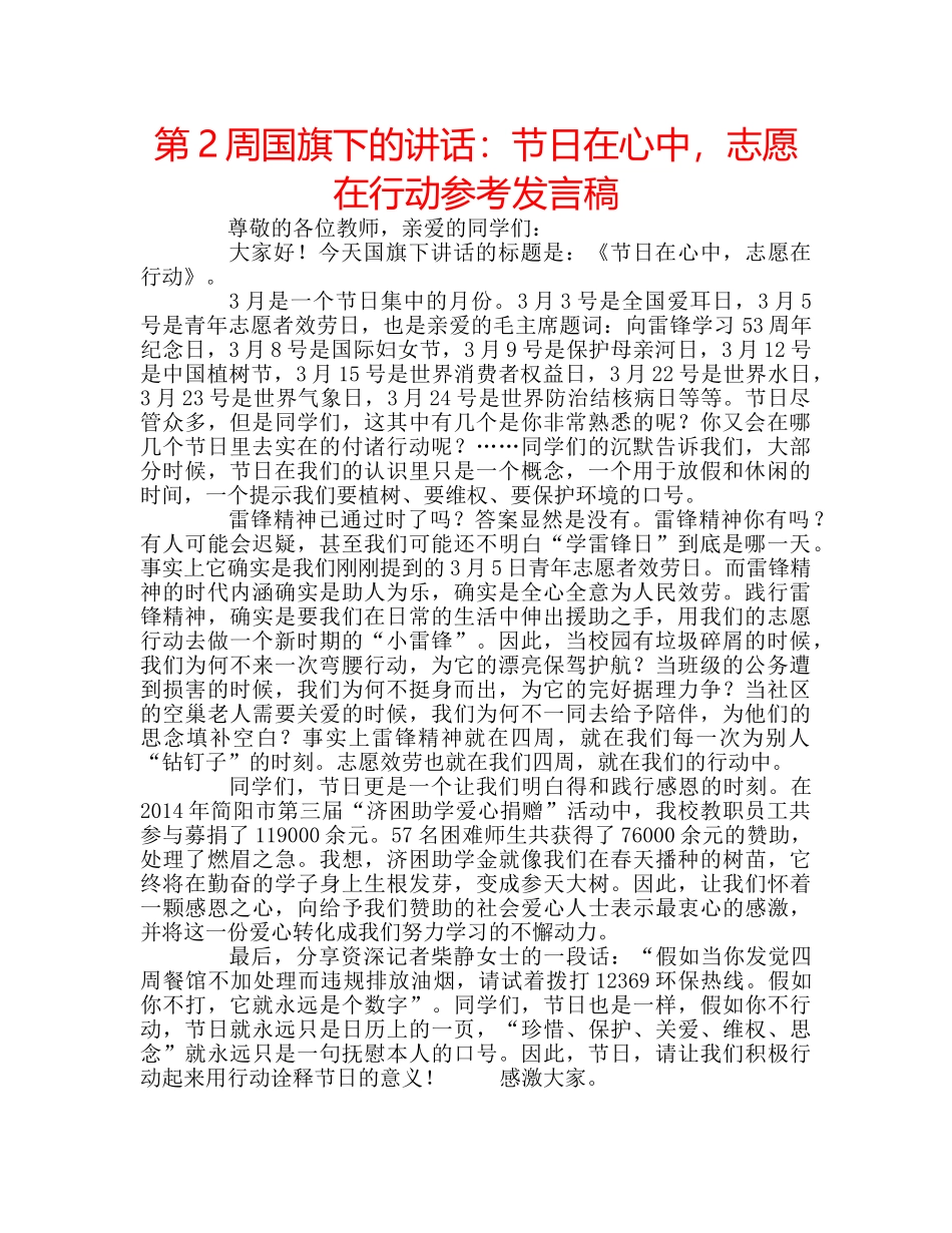 第2周国旗下的讲话节日在心中，志愿在行动参考发言稿 _第1页