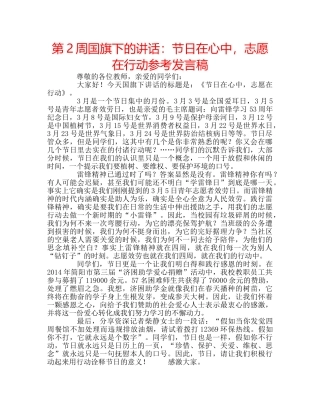 第2周国旗下的讲话节日在心中，志愿在行动参考发言稿 