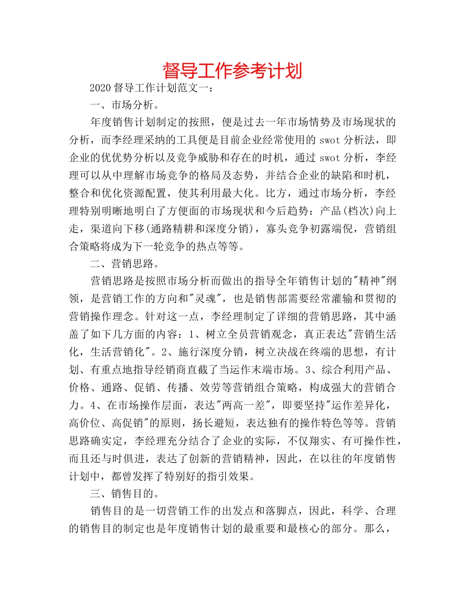 督导工作参考计划 _第1页