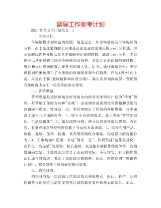 督导工作参考计划 