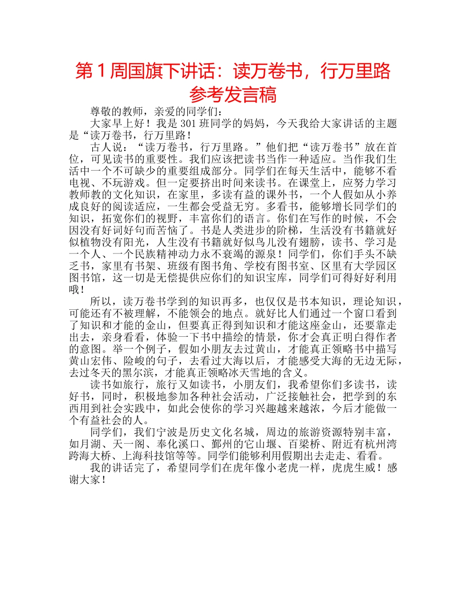第1周国旗下讲话读万卷书，行万里路参考发言稿 _第1页