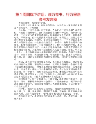 第1周国旗下讲话读万卷书，行万里路参考发言稿 
