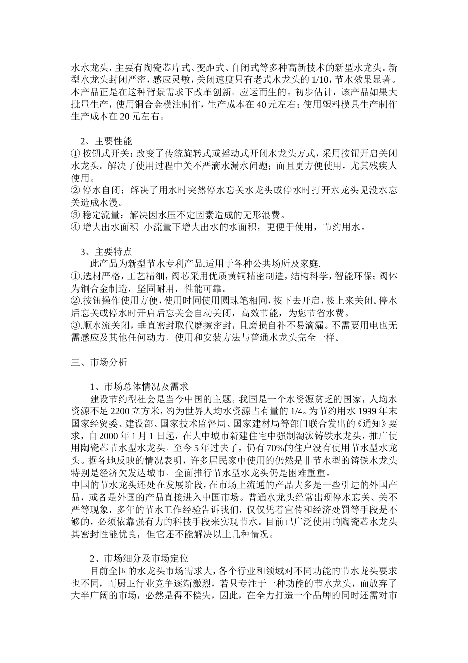 节水龙头市场营销计划书_第3页