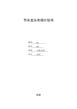 节水龙头市场营销计划书
