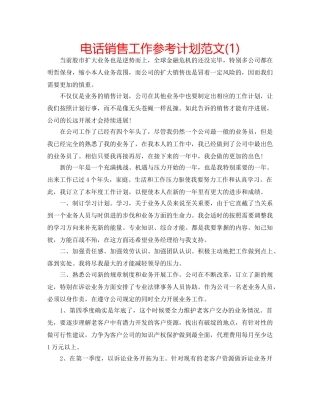 电话销售工作参考计划范文(1) 