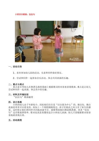 小班音乐教案：拉拉勾