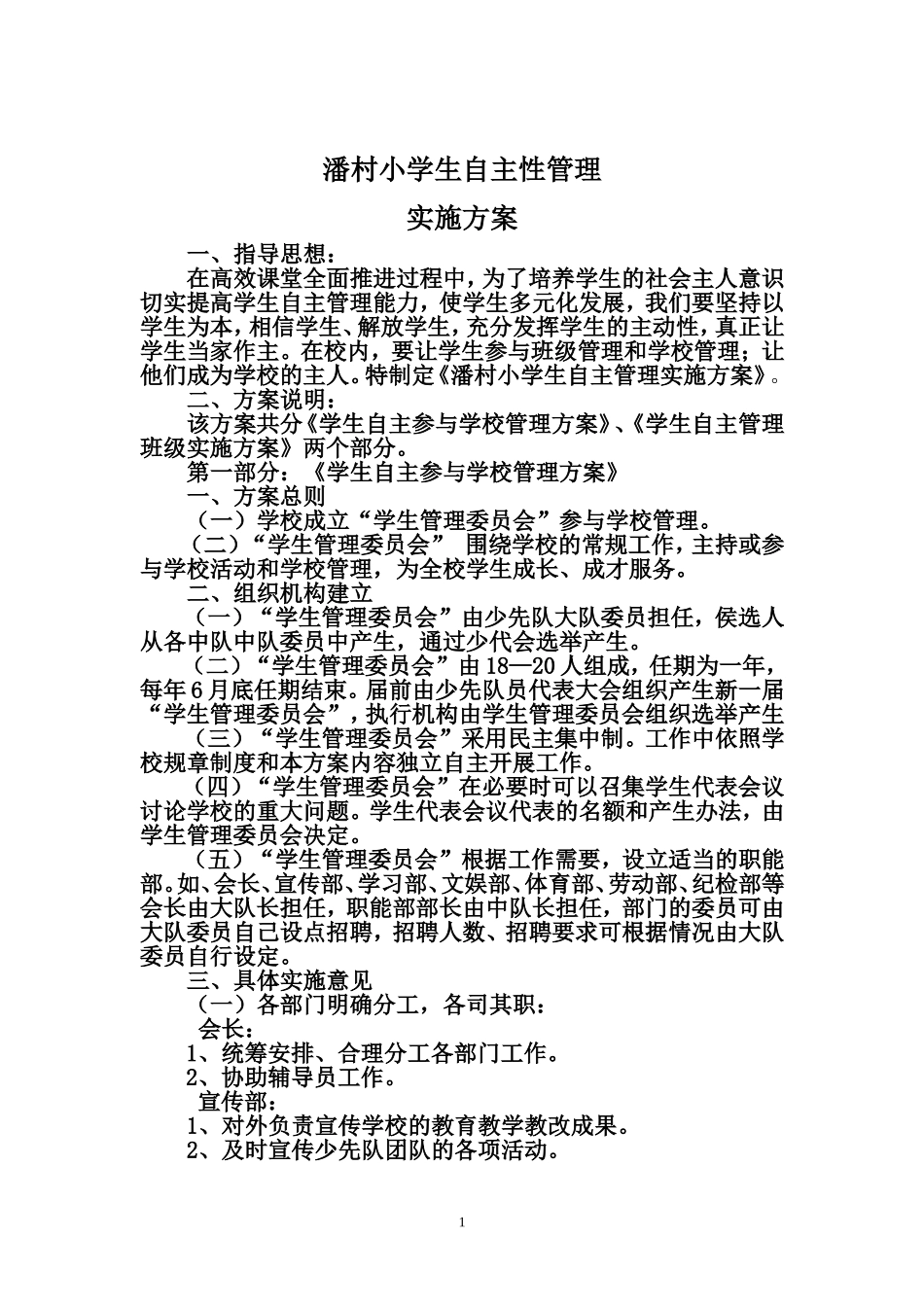 潘村小学自主性管理_第1页