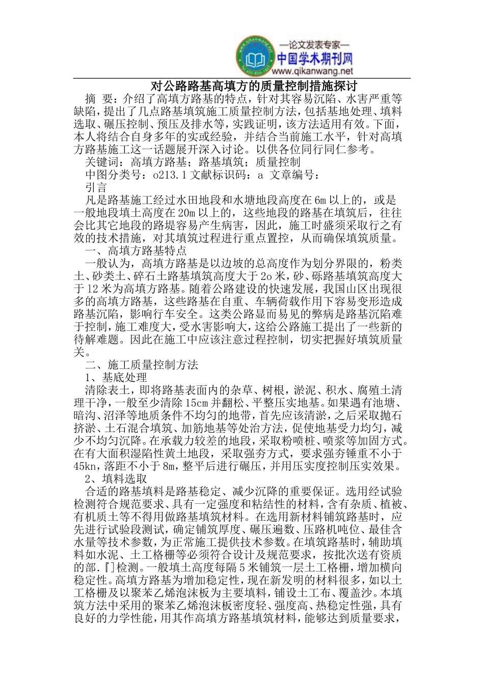 公路路基高填方的质量控制措施_第1页