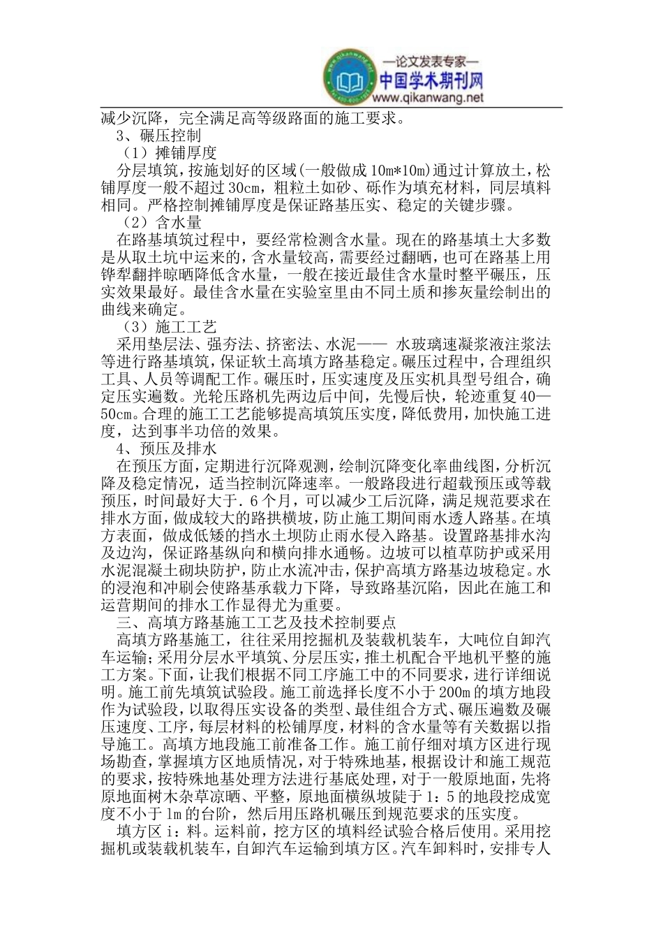 公路路基高填方的质量控制措施_第2页