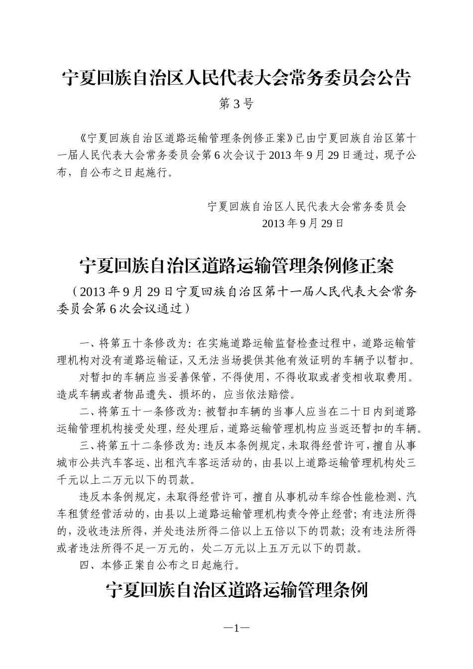 宁夏回族自治区道路运输管理条例(2013年修正)_第1页