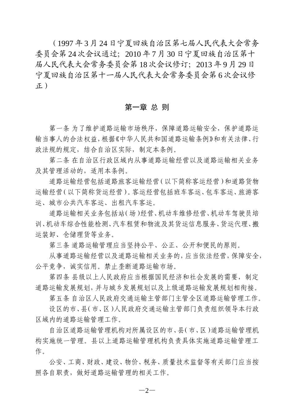 宁夏回族自治区道路运输管理条例(2013年修正)_第2页