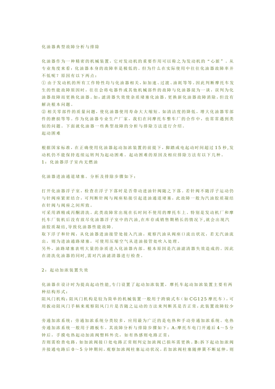 化油器的常见故障成因分析与维护_第2页