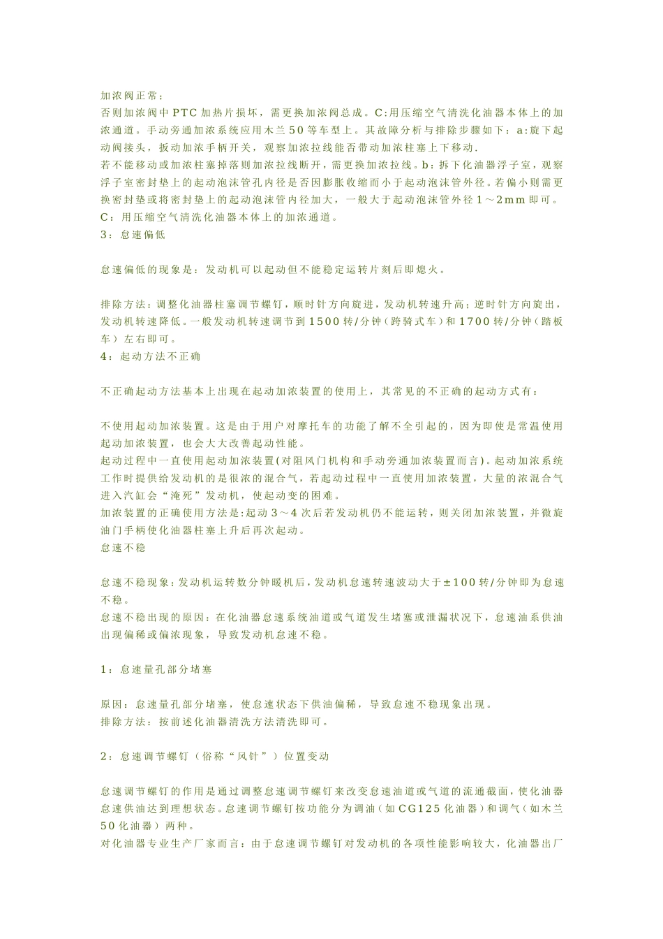 化油器的常见故障成因分析与维护_第3页
