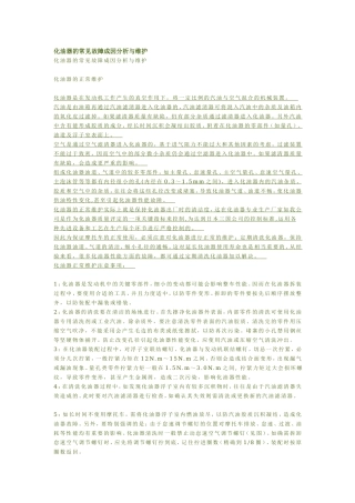 化油器的常见故障成因分析与维护