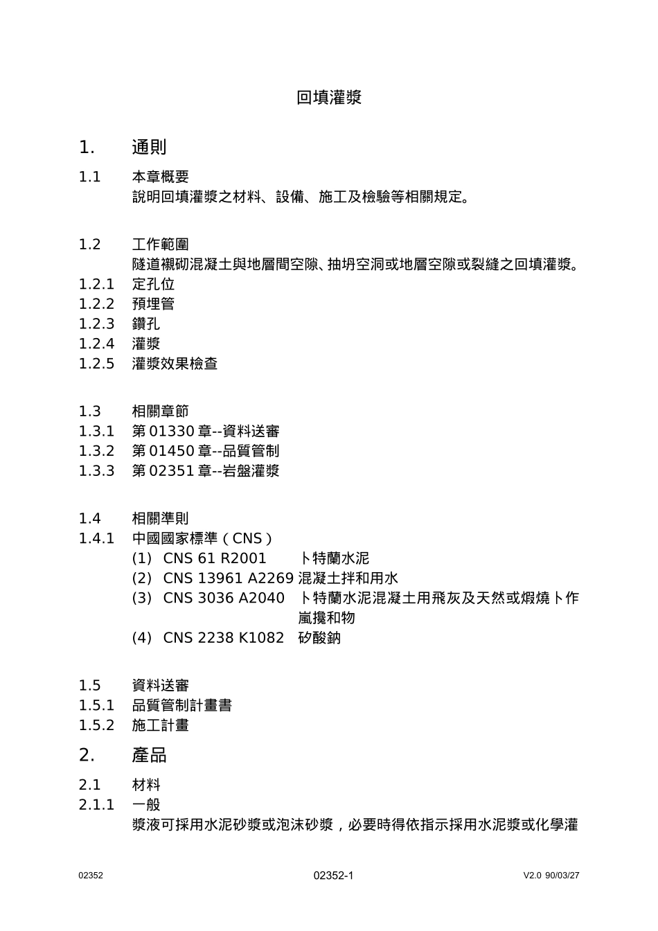 回填灌浆规定_第1页