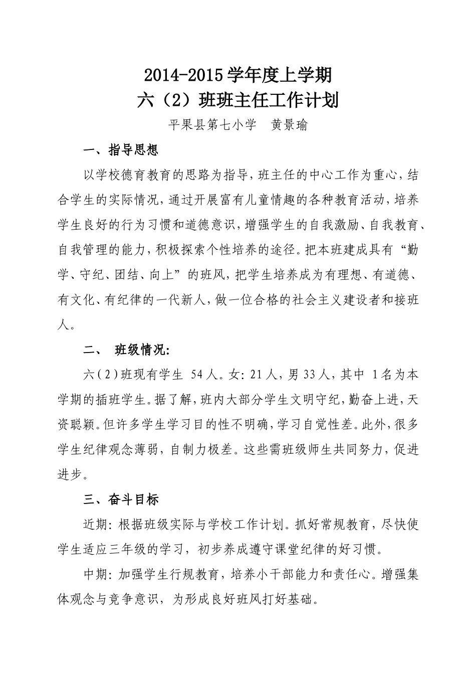 2014-2015学年度上学期六（2）班班主任工作计划_第1页