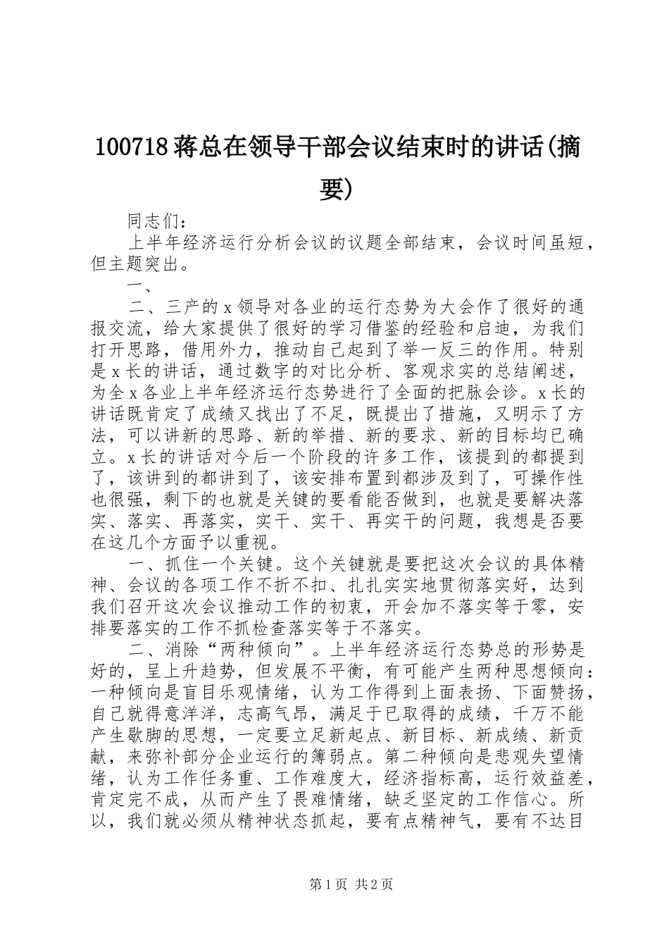 100718蒋总在领导干部会议结束时的讲话发言(摘要)_第1页