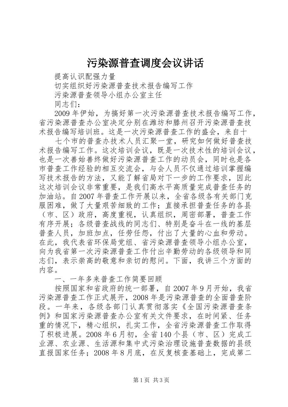 污染源普查调度会议讲话发言_第1页