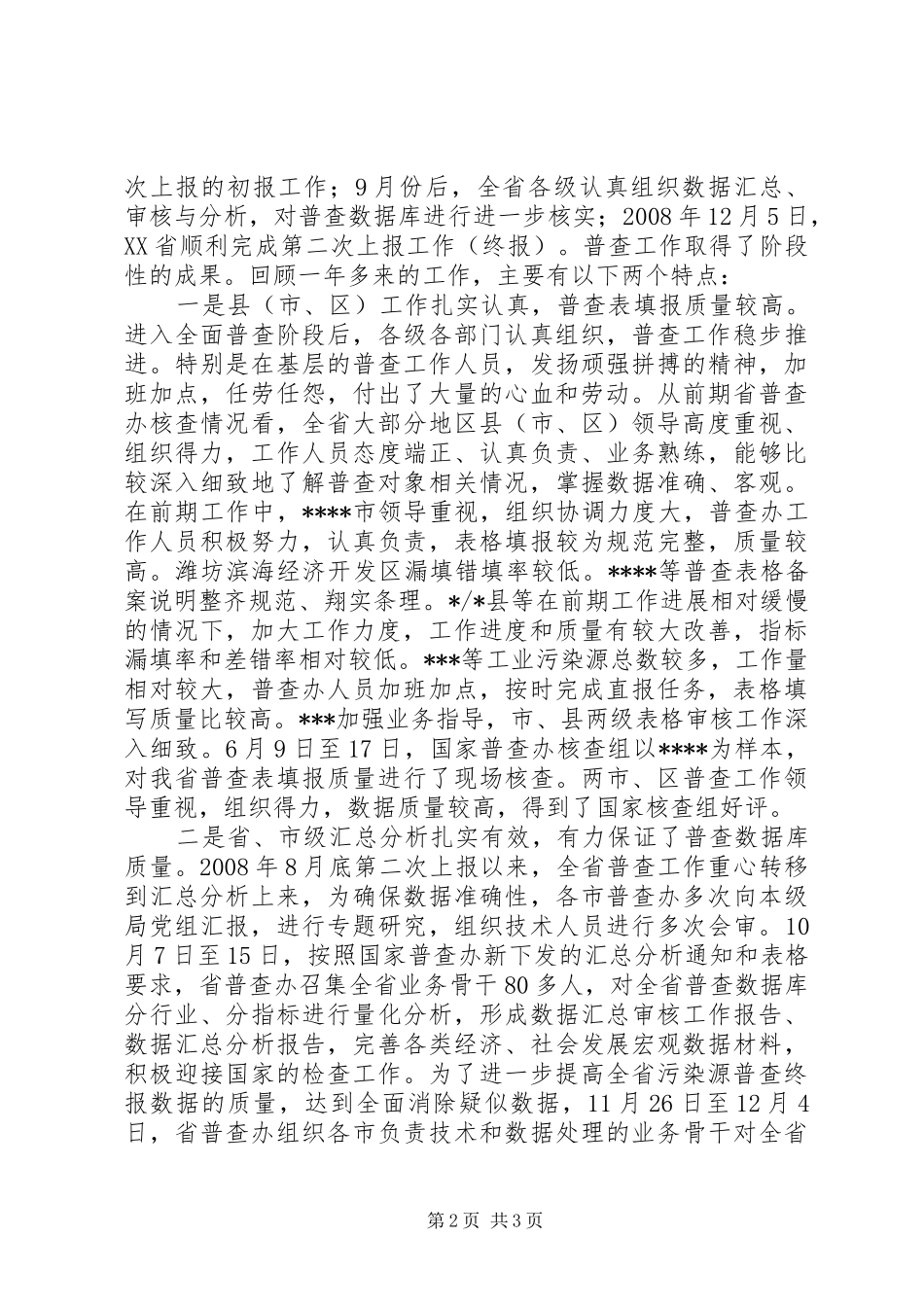 污染源普查调度会议讲话发言_第2页