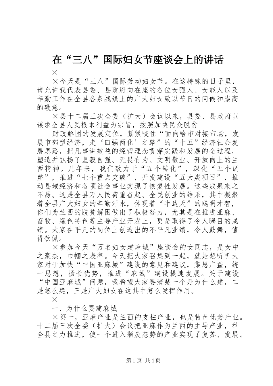在“三八”国际妇女节座谈会上的讲话发言_第1页