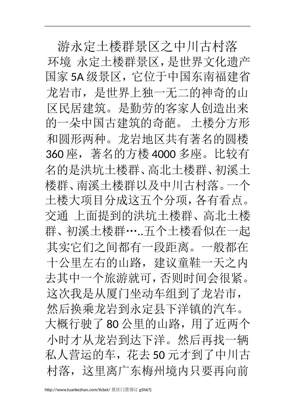 游永定土楼群景区之中川古村落_第1页