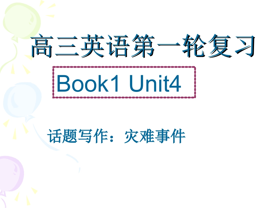 2015高三英语第一轮复习M1Uint4话题写作灾难事件_第1页