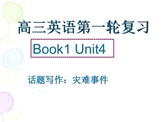 2015高三英语第一轮复习M1Uint4话题写作灾难事件