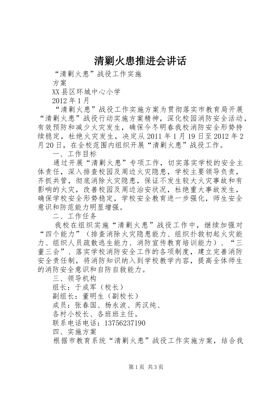 清剿火患推进会讲话发言_第1页