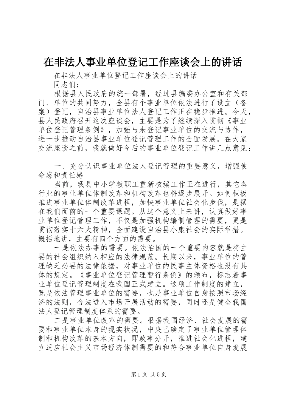 在非法人事业单位登记工作座谈会上的讲话发言_第1页