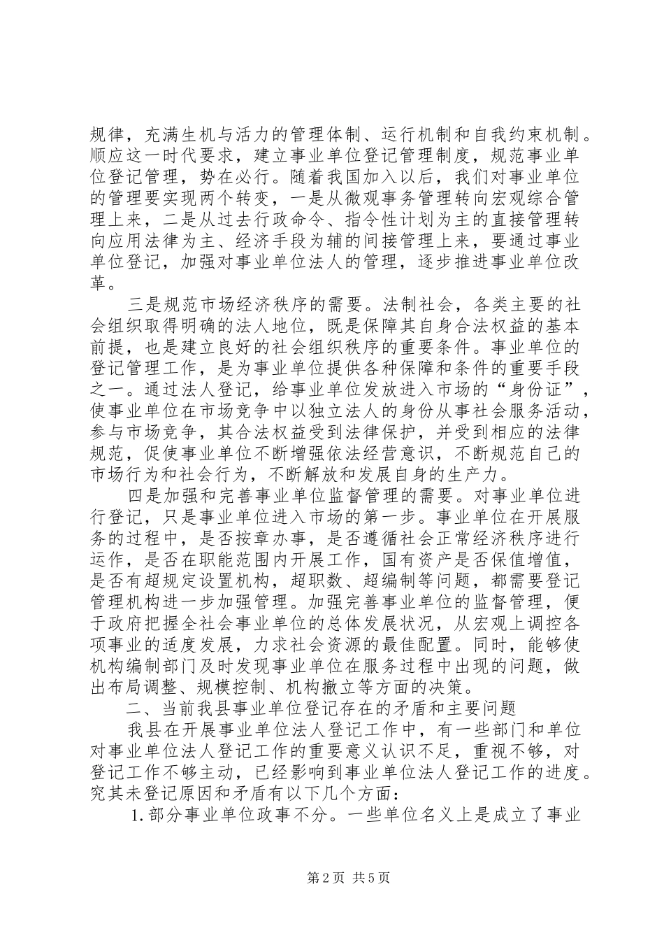 在非法人事业单位登记工作座谈会上的讲话发言_第2页