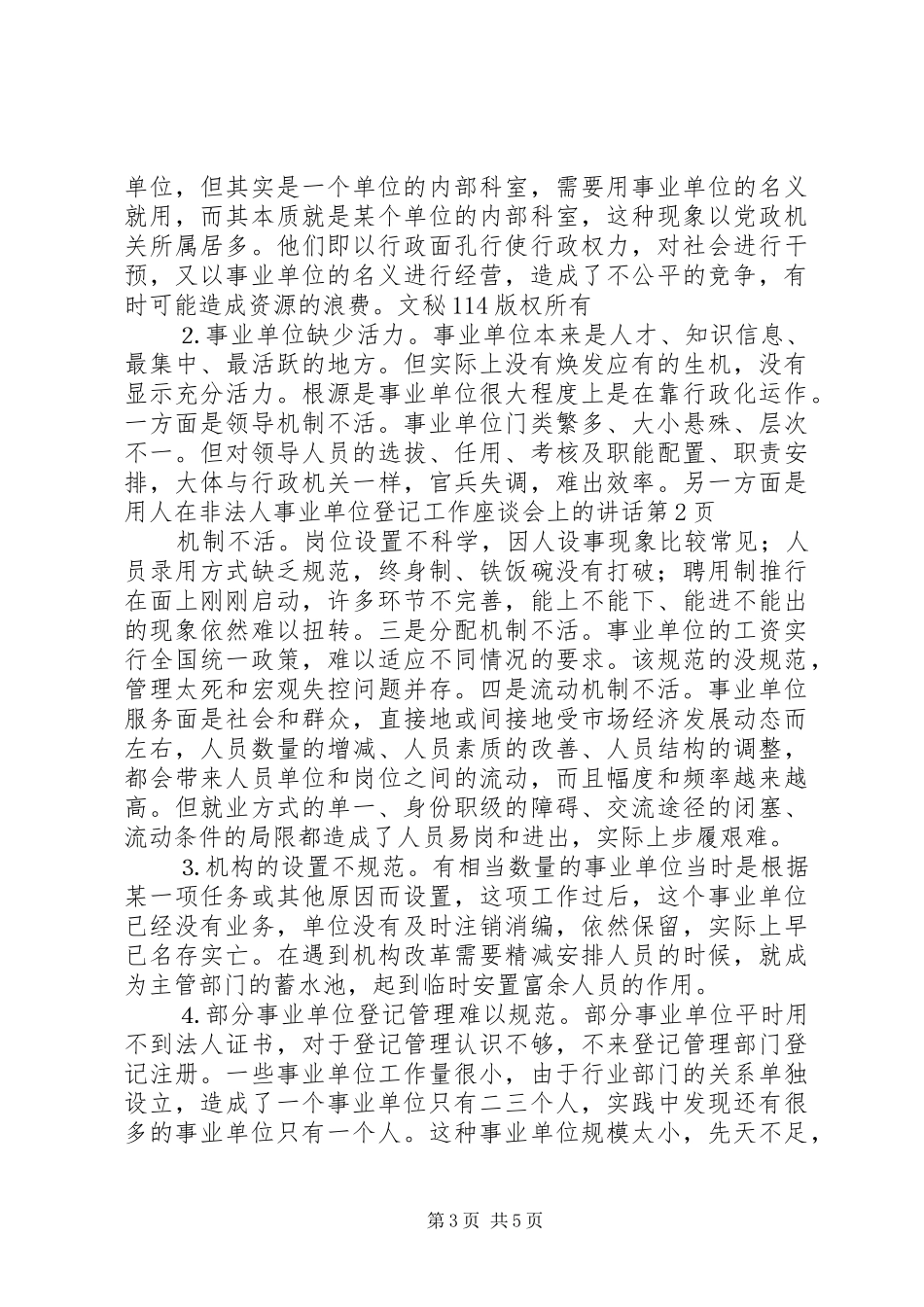 在非法人事业单位登记工作座谈会上的讲话发言_第3页