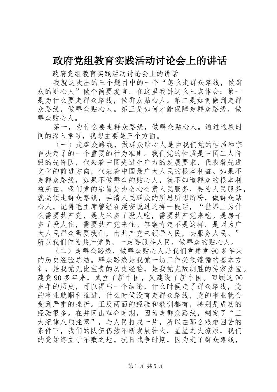 政府党组教育实践活动讨论会上的讲话发言_第1页