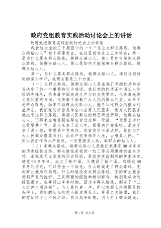 政府党组教育实践活动讨论会上的讲话发言