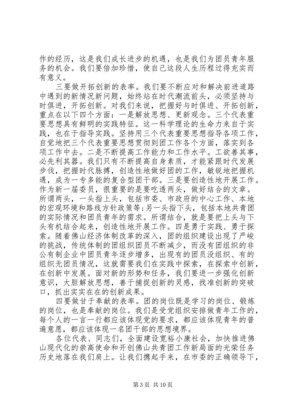 共青团代表大会闭幕式上的讲话发言_第3页