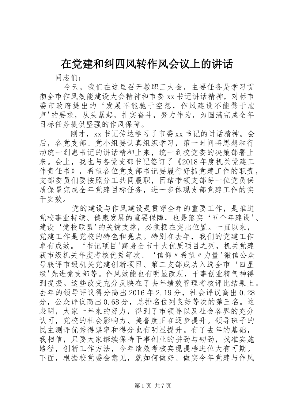 在党建和纠四风转作风会议上的讲话发言_第1页