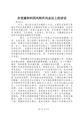 在党建和纠四风转作风会议上的讲话发言