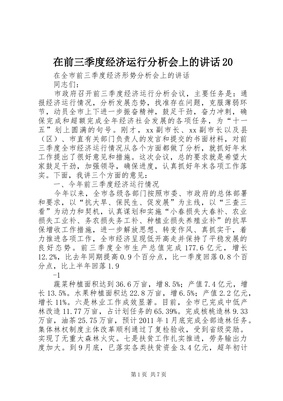 在前三季度经济运行分析会上的讲话发言20(5)_第1页