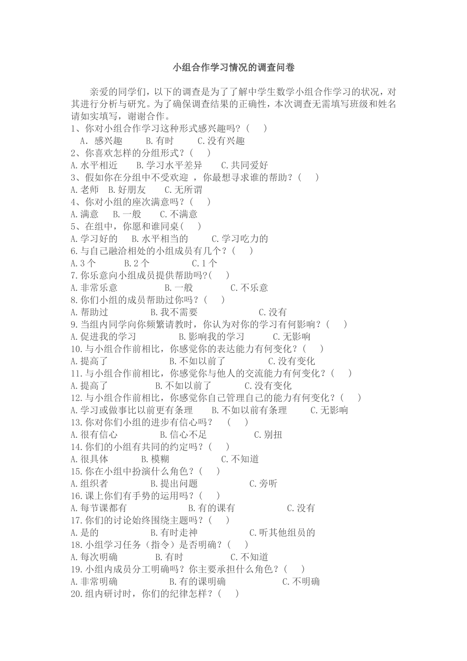 小组合作学习情况的调查问卷_第1页