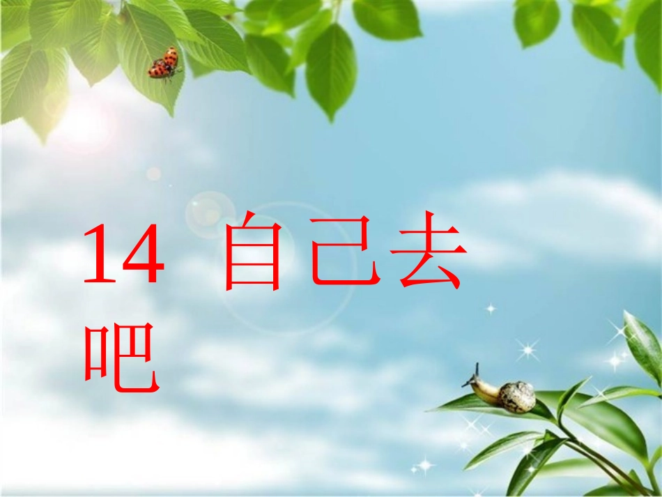 自己去吧PPT课件_第1页