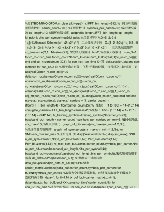 任意发送天线,任意接收天线的STBC-MIMO-OFDM的MATLAB程序概要