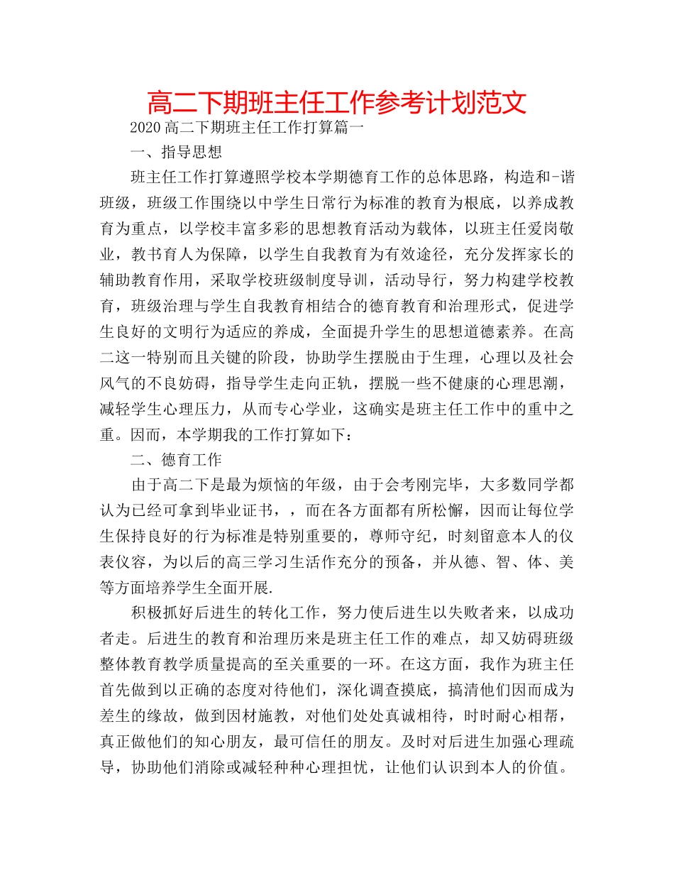高二下期班主任工作参考计划范文 _第1页