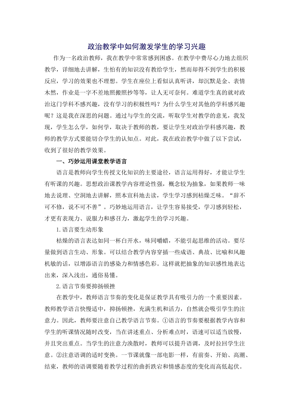 政治教学中如何激发学生的学习兴趣_第1页