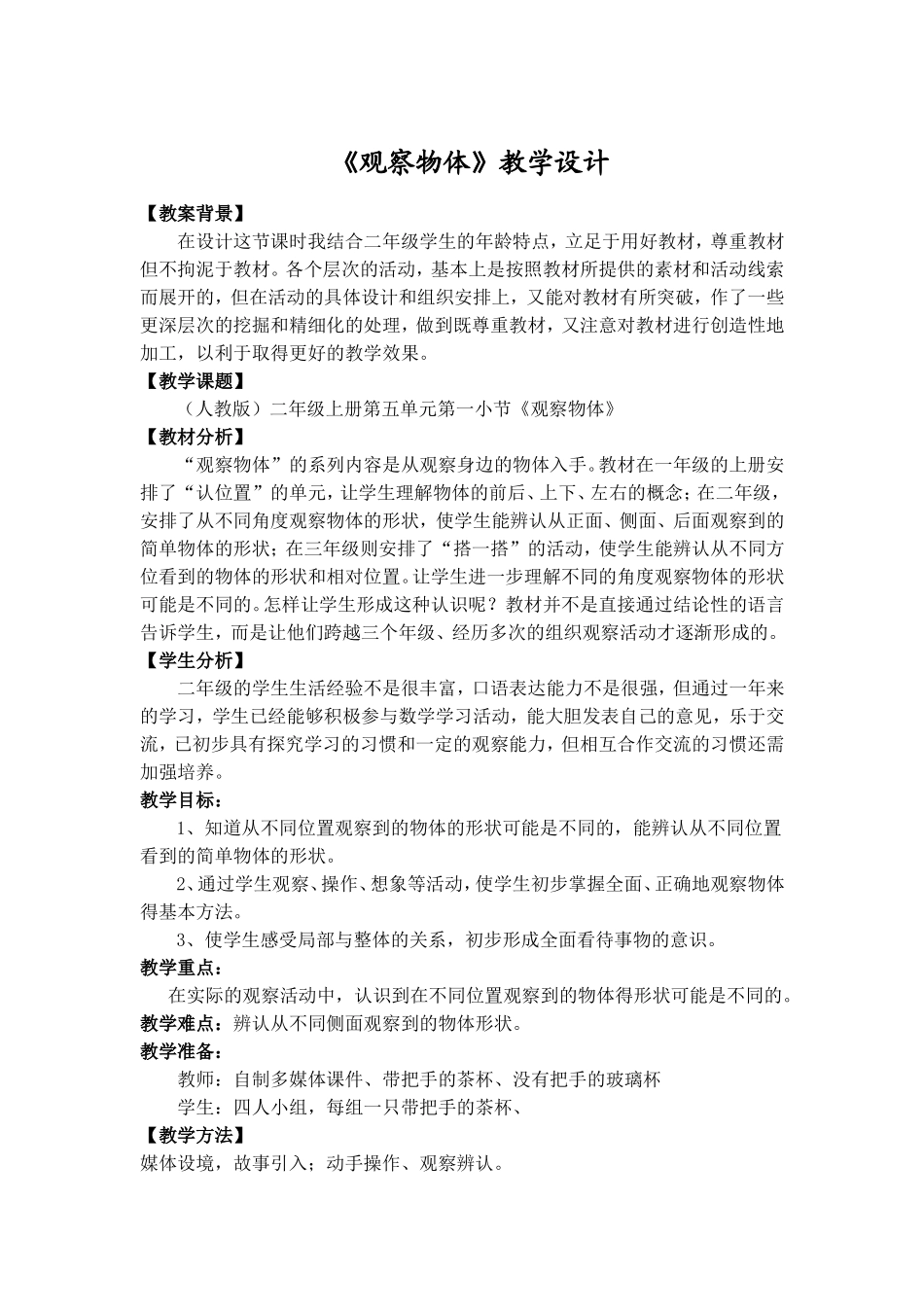 《观察物体》教学设计_第1页
