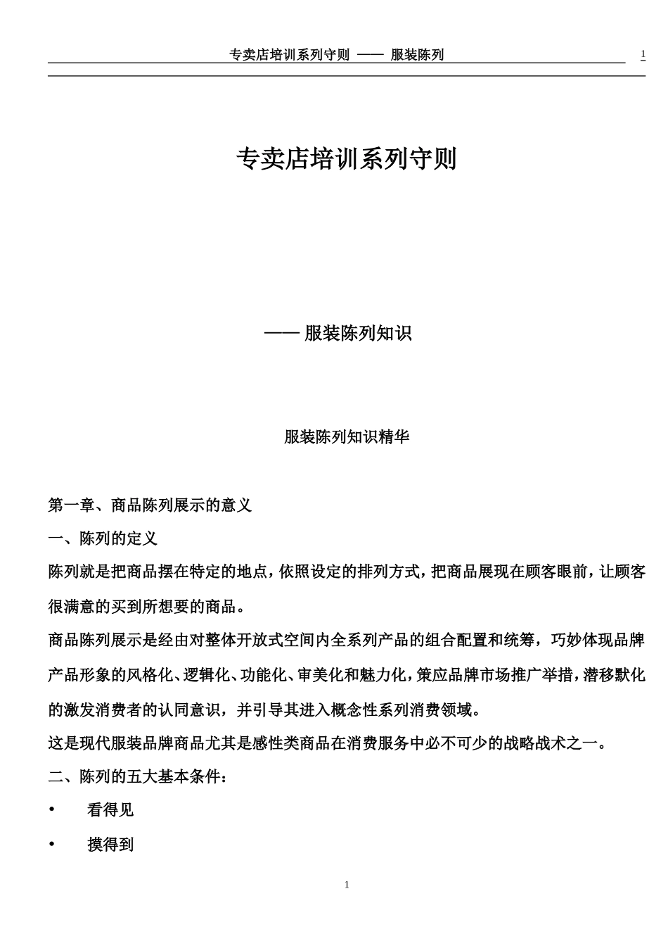 服装陈列知识精华_第1页