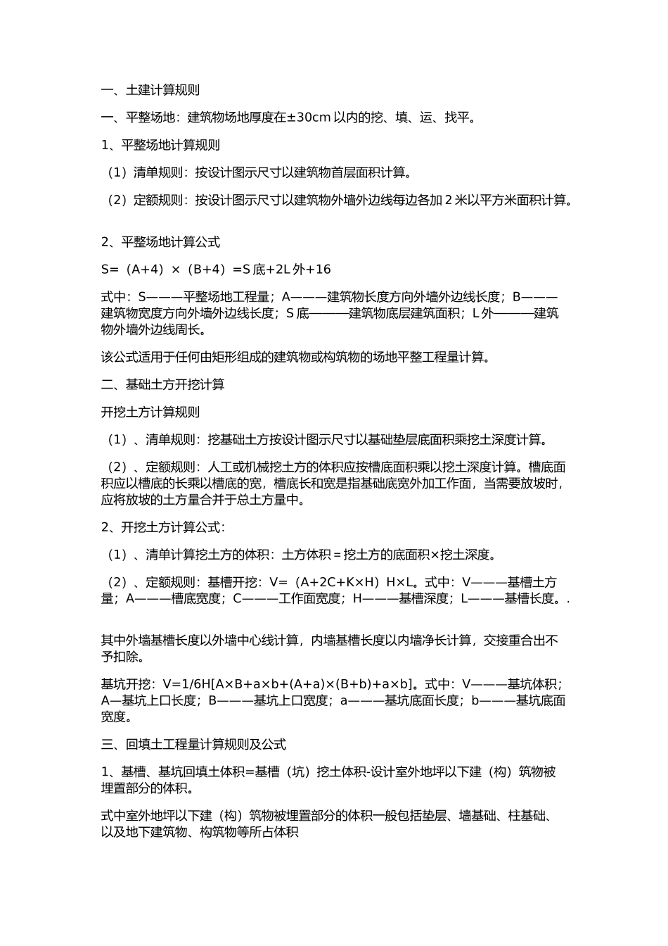 土建与水电全套计算规则_第1页