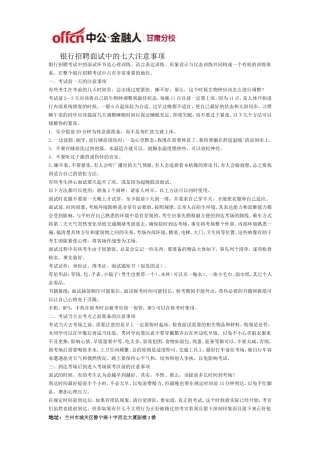 银行招聘面试中的七大注意事项