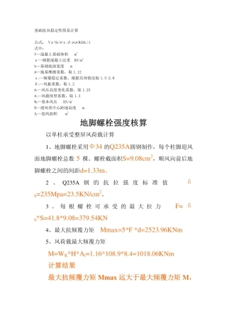 抗风倾覆稳定性计算