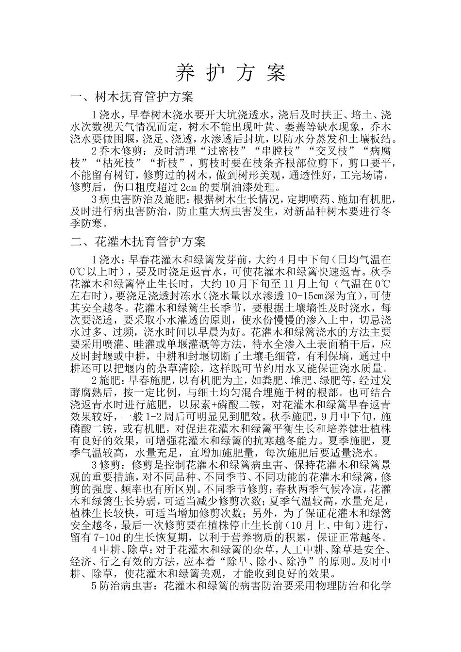 园林树木养护方案_第1页
